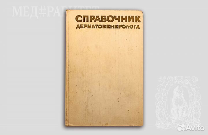Справочник дерматовенеролога. Студиницин. 1978