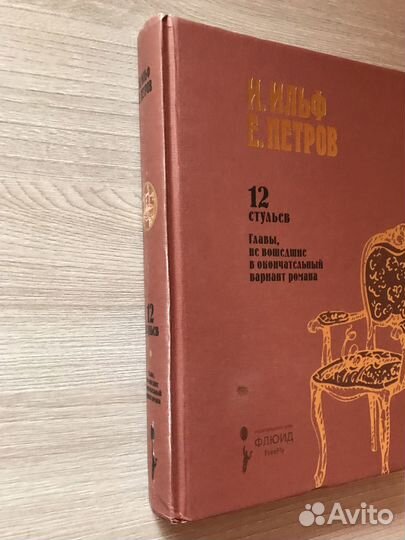 Книга 12 стульев