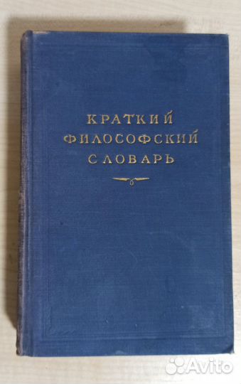Краткий философский словарь, М. Розенталь, П. Юдин