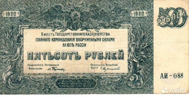 500 Р 1920 юг россии