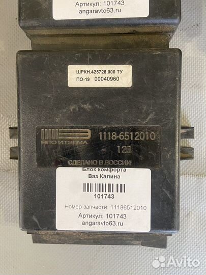 Блок комфорта Ваз Калина