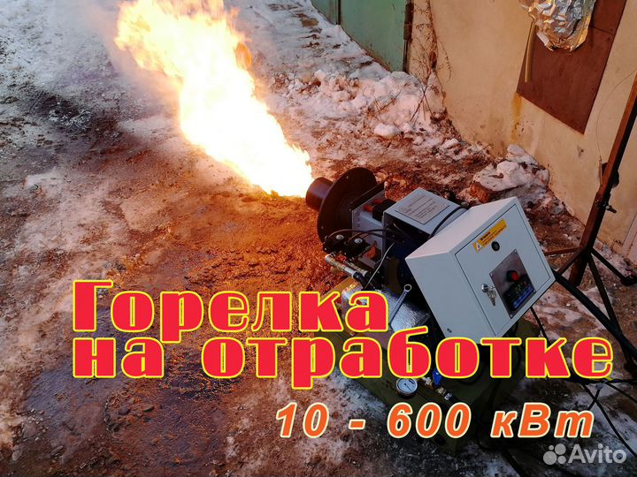 Горелка на отработке 10- 600 кВт