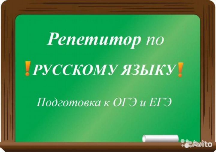 Репетитор по русскому языку