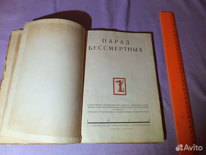 Парад бессмертных библиотека Крокодила 1934
