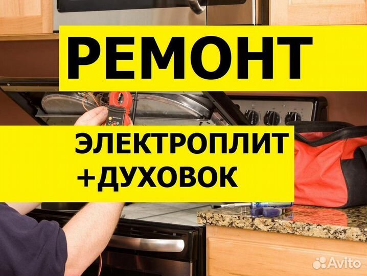 Ремонт Варочных панелей,Духовых шкафов,Электроплит