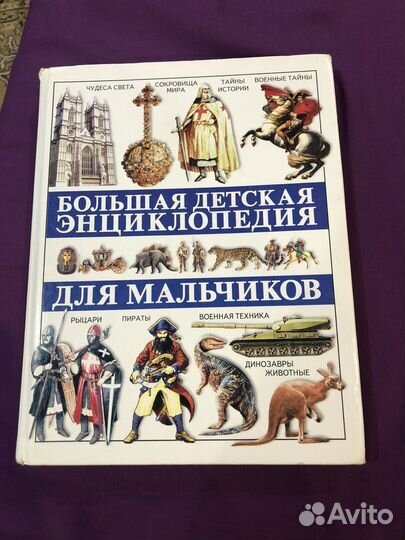 Книги для мальчиков энциклопедия