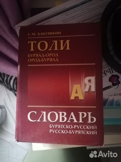 Словарь для бурятского языка