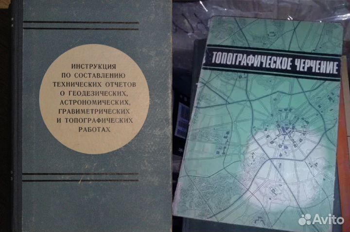 Топографическое черчение и Инструкция. СССР