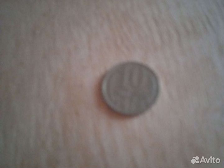 Десять копеек 1979-СССР