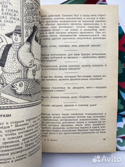 Меткое московское слово / Евгений Иванов