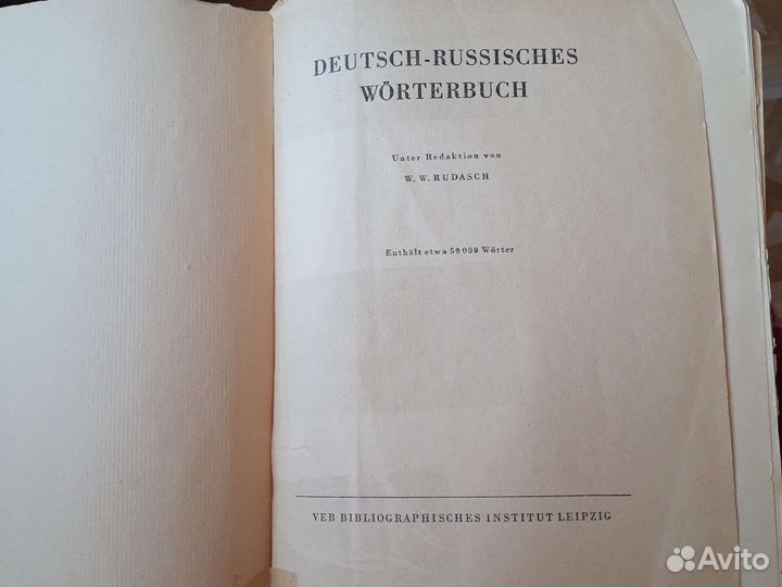 Немецко-русский словарь
