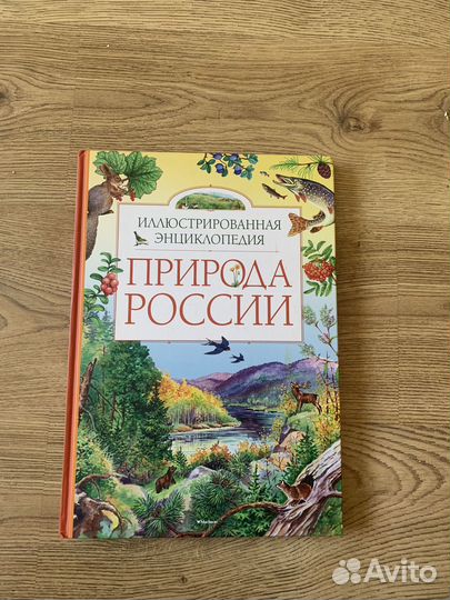 Природа России, иллюстрированная энциклопедия