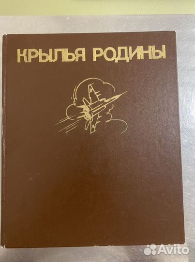 Книга «Крылья Родины»