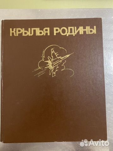 Книга «Крылья Родины»