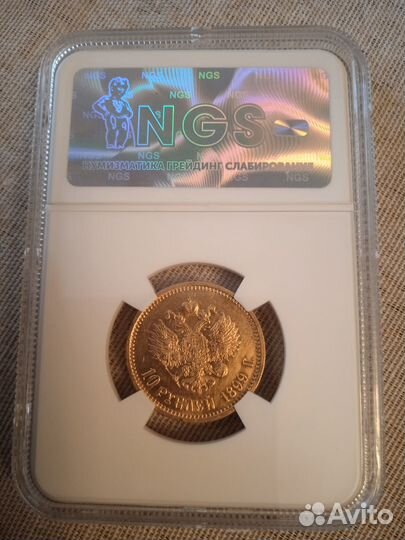 10рублей 1899. мс 63. NGS