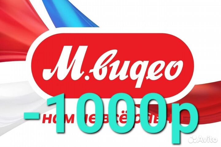 Скидка мвидео 1000р промокод