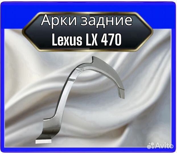 Арки задние Lexus LX470