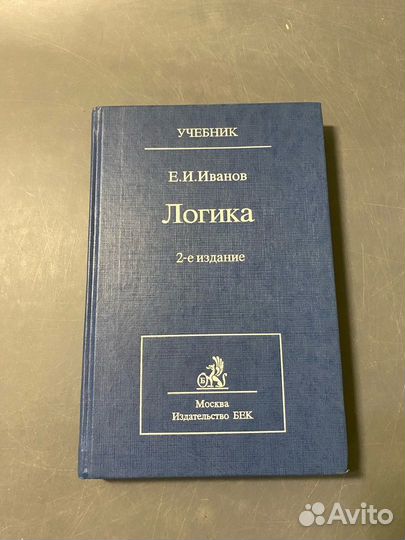 Иванок Учебник Логика Бек