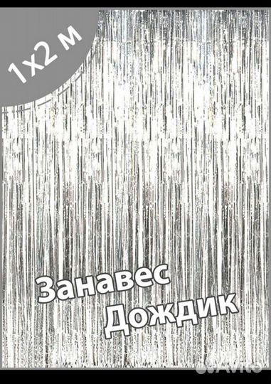 Дождик для фотозоны 1*2 метра новый