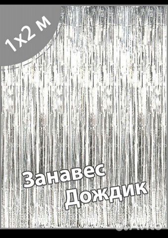 Дождик для фотозоны 1*2 метра новый