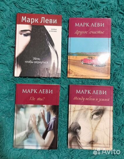 Книги Марка Леви