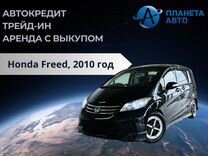 Honda Freed 1.5 CVT, 2010, 139 000 км, с пробегом, цена 1 409 000 руб.