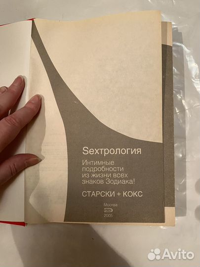 Книга Секстрология, 2005г, тираж 5100