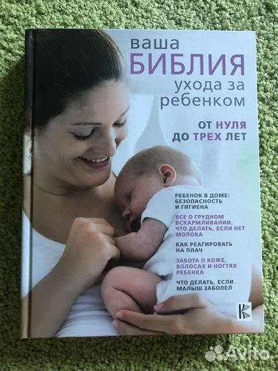 Книга по уходу за ребенком с 0 до 3 лет