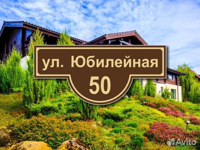 Табличка на частный дом