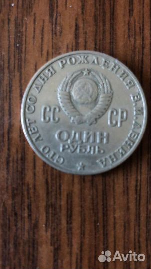 Один рубль СССР Ленин