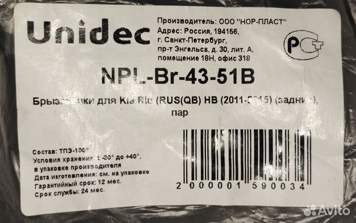 Брызговики Kia Rio (QB) (2011-2017) (задние)