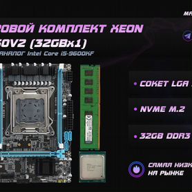 Комплект Xeon e5 2650v2 / X79 / 32GB