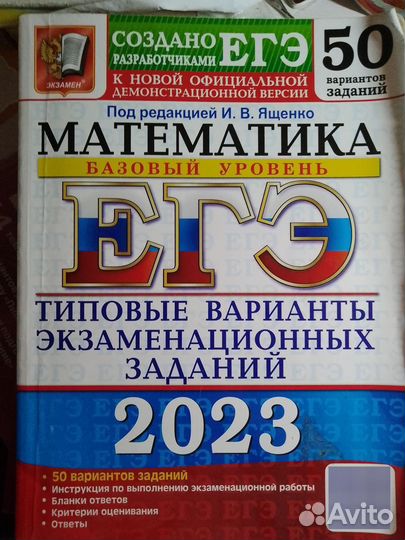 Сборник егэ 2023 русский; математика (база)