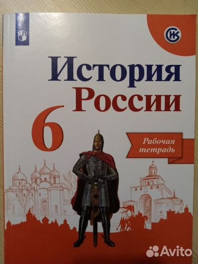 История России 6 кл рабочая тетрадь