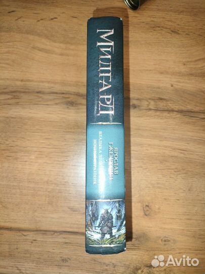 Продам книгу Ярослава Гжендовича