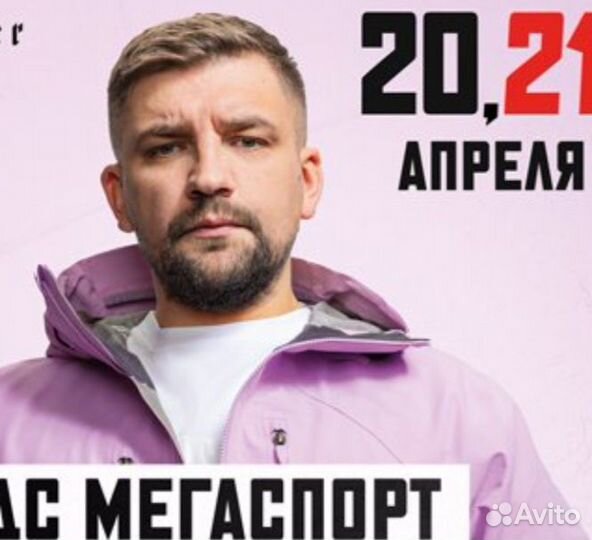 Баста 21,апреля