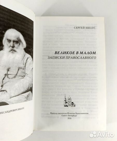 Великое в малом. Записки православного. Нилус. кни