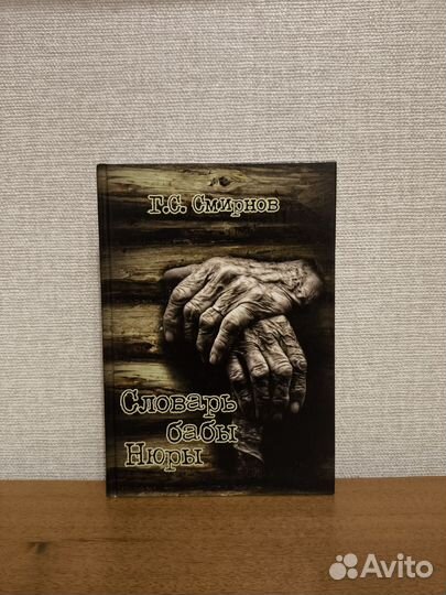 Смирнов. Словарь бабы Нюры