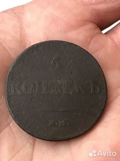 Николай 1. 5 Копеек 1833 г.е.м.ф.х. Оригинал