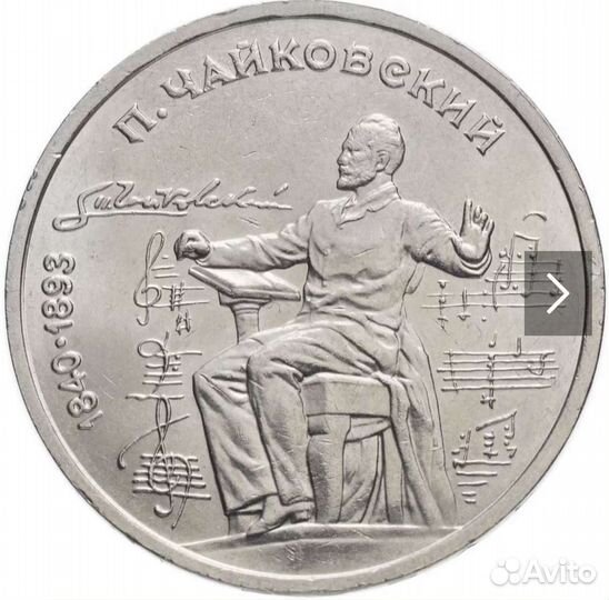 1р. 1990 Чайковский