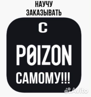 Научу заказывать с poizon(самому)