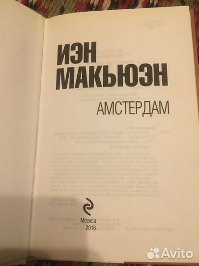 Иэн Макьюэн «Амстердам»