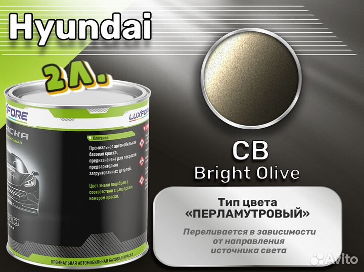 Краска Luxfore 2л. (Hyundai CB Bright Olive)