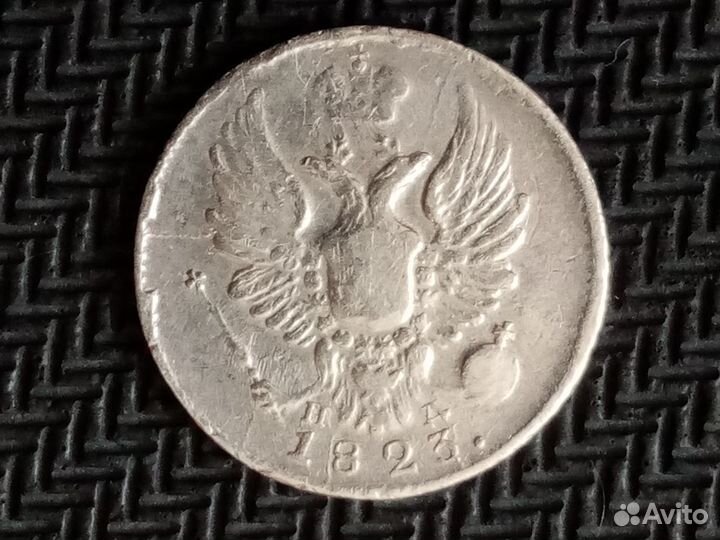 5 копеек 1823 г. СПБ - пд