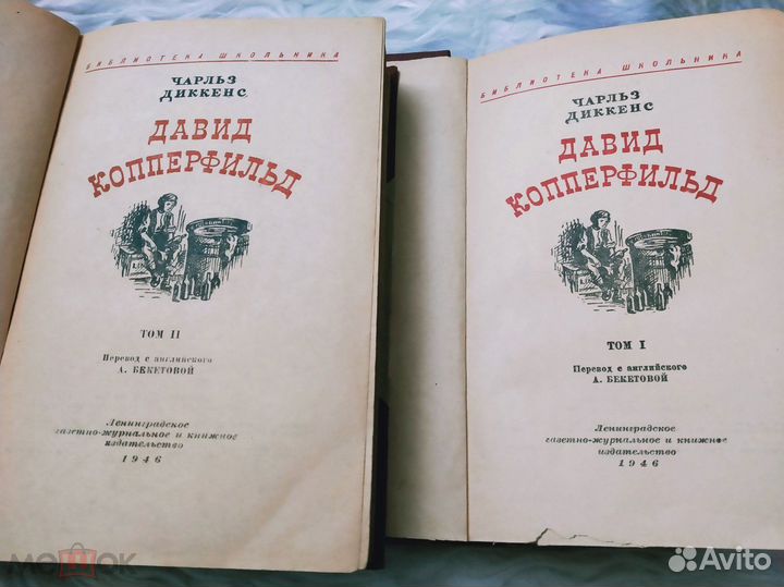 Диккенс Давид Копперфильд 2 тома.1947г.г