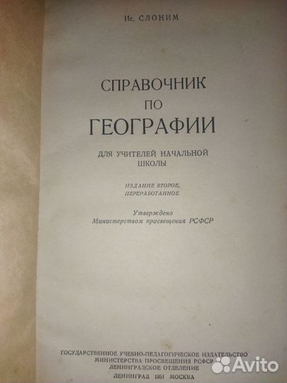 Ис.Слоним. Справочник по географии. 1951 год