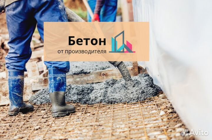 Бетон с доставкой