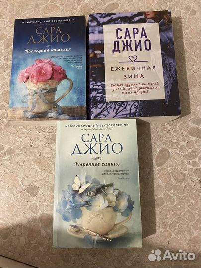 Книги Сара Джио