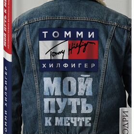 Томми Хилфигер: Томми Хилфигер. Мой путь к мечте