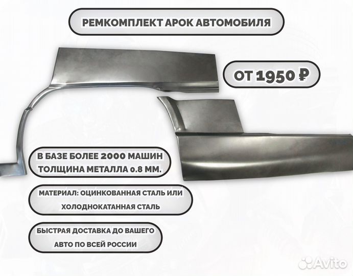 Ремонтные арки (ремкомплект) на автомобиль